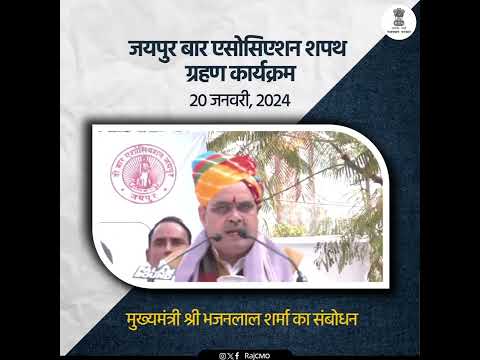 मुख्यमंत्री भजनलाल शर्मा जी का संबोधन | राजस्थान सरकार