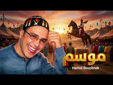Moussem AI✨️ – Hamid Bouchnak | أجمل أغنية مغربية قديمة