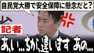 【小泉大臣ブチキレ】非常識な質問に「選挙負けた方が懸念がないのか?」記者しどろもどろになって言い訳、そして沈黙… #記者会見 #防衛大臣 #小泉進次郎 #切り抜き