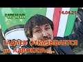 ЧЕЧНЯ: 14.03.21. НЕ ОЖИДАННО ГАДАЕВ ОТКАЗАЛСЯ от УСЛУГ АДВОКАТА ...