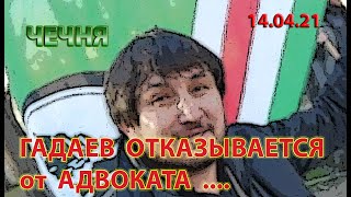 ЧЕЧНЯ: 14.03.21. НЕ ОЖИДАННО ГАДАЕВ ОТКАЗАЛСЯ от УСЛУГ АДВОКАТА ...