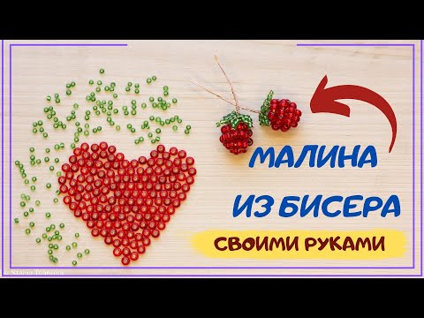 Схема малина из бисера