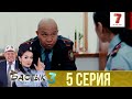 Бастық боламын | Бастык Боламын | 3-маусым | 5 СЕРИЯ