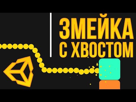 🐍 Змейка с хвостом [Unity 3D] [Tutorial] (как в Snake VS Block или как в классической змейке)