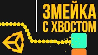 картинка: 🐍 Змейка с хвостом [Unity 3D] [Tutorial] (как в Snake VS Block или как в классической змейке)