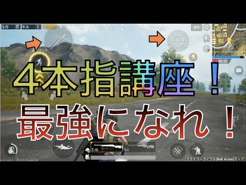 Pubg モバイル実況 勝ちたきゃ４本指 最強の４本指講座 Sr戦を添えて スマホ版pubg Mobile Youtube