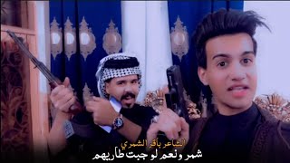 شمر ونعم لَو جبت طاريهم (الشاعر باقر الشمري) قصيدة عن قبيلة شمر ناررر🔥🔥