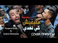 Nounou Lboss Manbghich Ki Toghdi منبغيش كي توغدي Avec Aymen Boucenna Cover Marssaoui Live