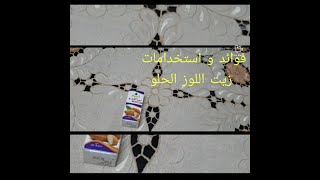 فوائد و استخدامات زيت اللوز الحلو