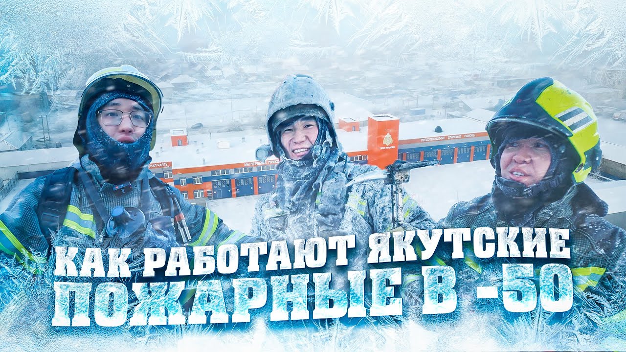 КАК РАБОТАЮТ ЯКУТСКИЕ ПОЖАРНЫЕ В -50°C