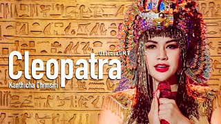 เพลง คลีโอพัตรา  Cleopatra official music video