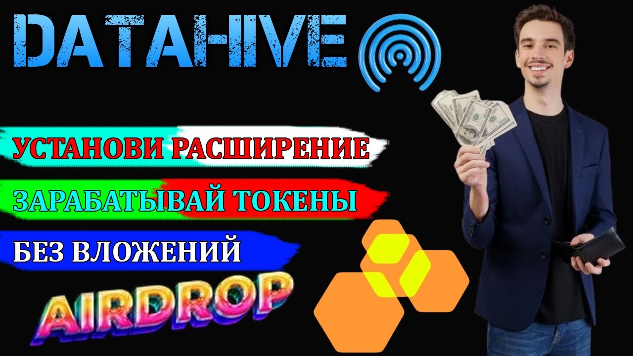 DATAHIVE - ПОДТВЕРЖДЁННЫЙ AIRDROP ПРОЕКТ БЕЗ ВАЛОЖЕНИЙ