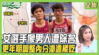 大陸女選手太像男人 血睪酮超標遭除名！男性女乳恐 內分泌失調 小心 肥胖 肝硬化！ 健康2.0 20230826【完整版】鄭凱云 洪暐傑 黃欣寧 林芷瑜 洪素卿 雷議宗  @tvbshealth20
