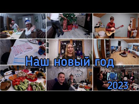 Семейный Влог / Встречаем новый год / 2023 /