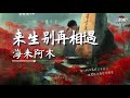 海来阿木 来生别再相遇 伤心的泪落在三生石上彼岸花开在奈何桥旁 AI高质音乐 拼音动态歌词 Coolsong酷歌 