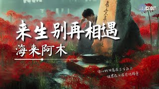 海来阿木 - 来生别再相遇「伤心的泪落在三生石上彼岸花开在奈何桥旁」【🎧AI高质音乐|拼音动态歌词】#coolsong酷歌