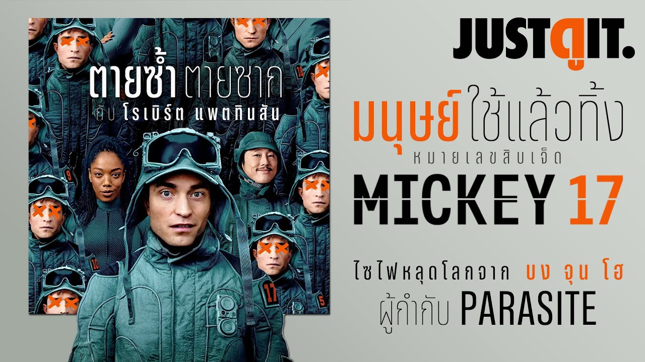 รู้ไว้ก่อนดู MICKEY 17 'มนุษย์ใช้แล้วทิ้ง' ไซไฟหลุดโลกจากผู้กำกับ Parasite | JUSTดูIT.