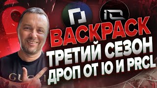 Два аирдропа биржа Backpack | Крутим PRCL вторая фаза | Как правильно делать объем