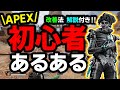 【APEX】APEX初心者が良くやる”あるある”なミスを紹介‼これを見て脱初心者を目指そう‼【初心者あるある/ゆふな】
