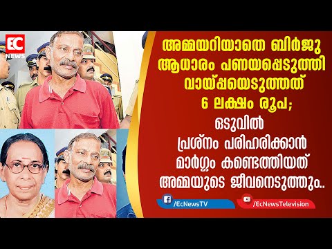 അമ്മയറിയാതെ ബിര്‍ജു ആധാരം പണയപ്പെടുത്തി വായ്പ്പയെടുത്തത് 6 ലക്ഷം രൂപ | EC NEWS