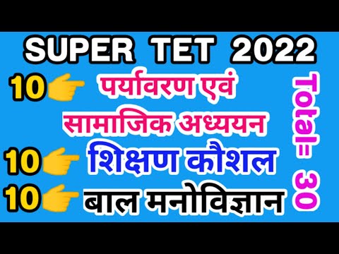 पर्यावरण एवं सामाजिक अध्ययन//शिक्षण कौशल// बल मनोविज्ञान 👉 तीनों विषय एक साथ (10+10+10=30 प्रश्न)