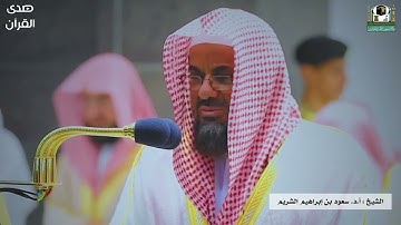 سورة فاطر من روائع الشيخ سعود الشريم من المسجد الحرام