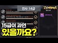 제노니아 승급 14급 완료! 과연 15급이 있을까??