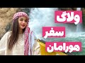 ولاگ سفرمون به هورامان ولاگ فارسی کردستان ایران هورامان Iran Kurdistan 