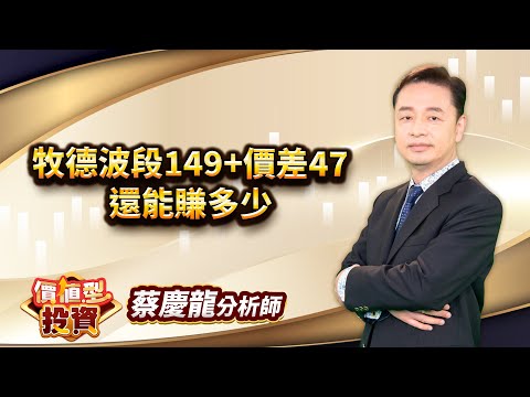 中視【價值型投資】20250908 #蔡慶龍：牧德波段149+價差47 還能賺多少 #中視 #中視新聞 #蔡慶龍 #價值型投資 #摩爾證券投顧