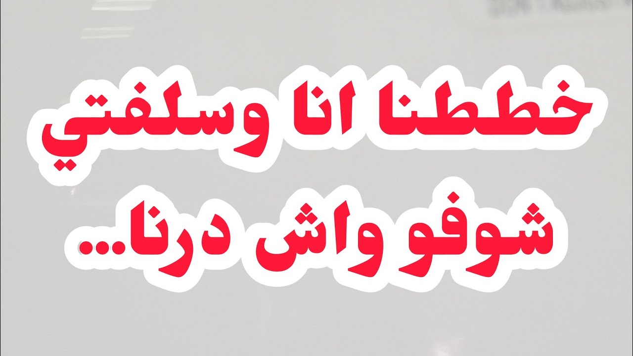 درنا كااريثة.وكلنا لعجوزتنا طوبة⛔انا شريكة في الموضوع اليوم راني نعاني....🤬