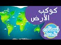 كوكب الأرض | فيديو تعليمي للأطفال