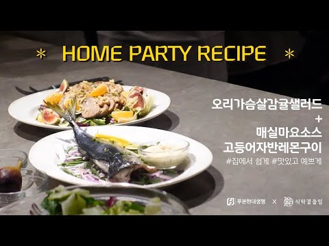 [ #with푸본 ] 연말 색다른 집밥 쿠킹클래스 I 🐟🍋 매실마요소스를 곁들인 고등어자반레몬구이, 🍗 🍊 오리가슴살수육 & 감귤샐러드 (식탁곁들임 박경외 셰프)