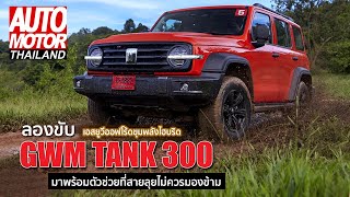 ทดลองขับ GWM TANK 300 เอสยูวีออฟโร้ดขุมพลังไฮบริด มาพร้อมตัวช่วยที่สายลุยไม่ควรมองข้าม