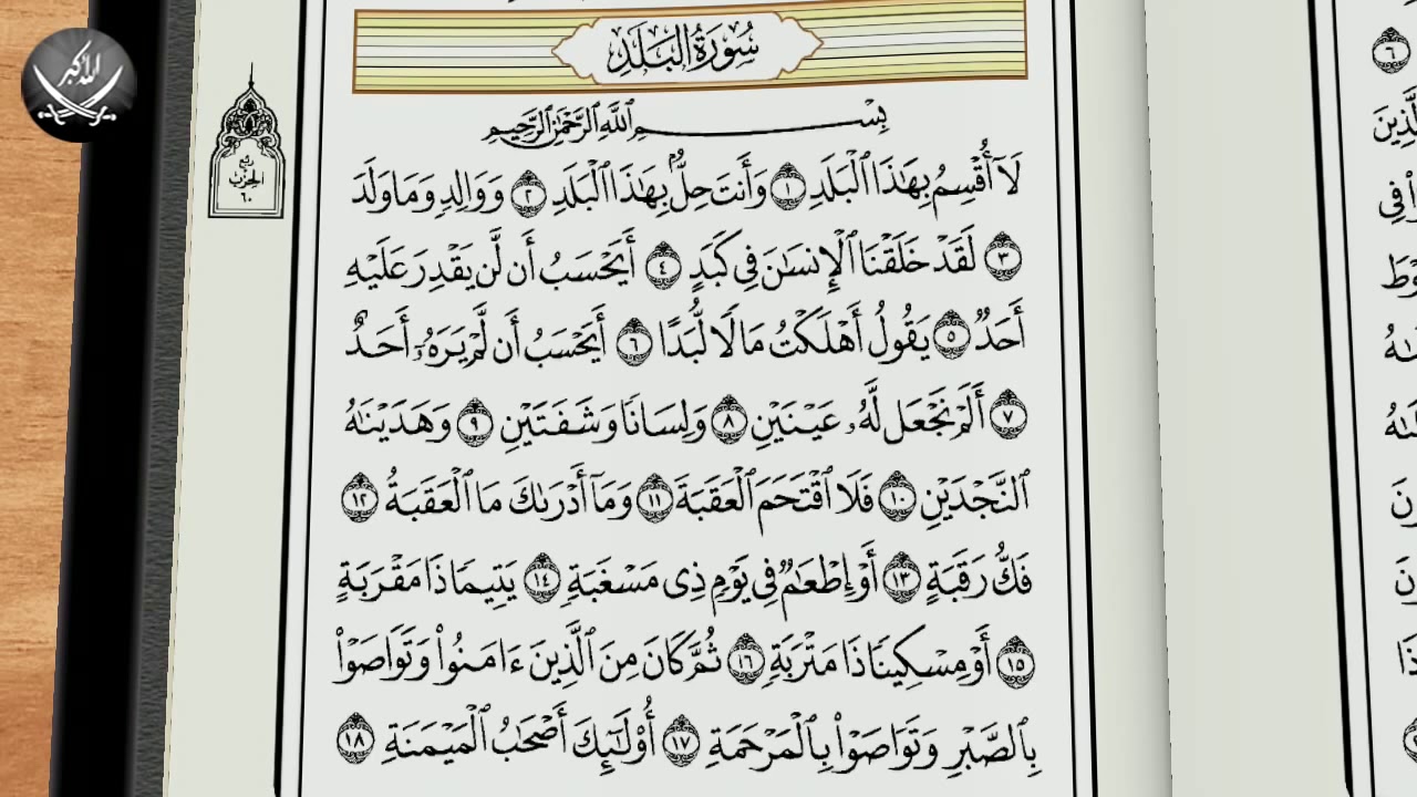 Включи суру аль. Сура 90 Аль Балад город. Коран Сура Баляд. 90 Сура Корана. Сура Аль Балад медленное чтение.