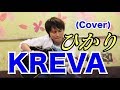 ひかり/KREVA(Cover)