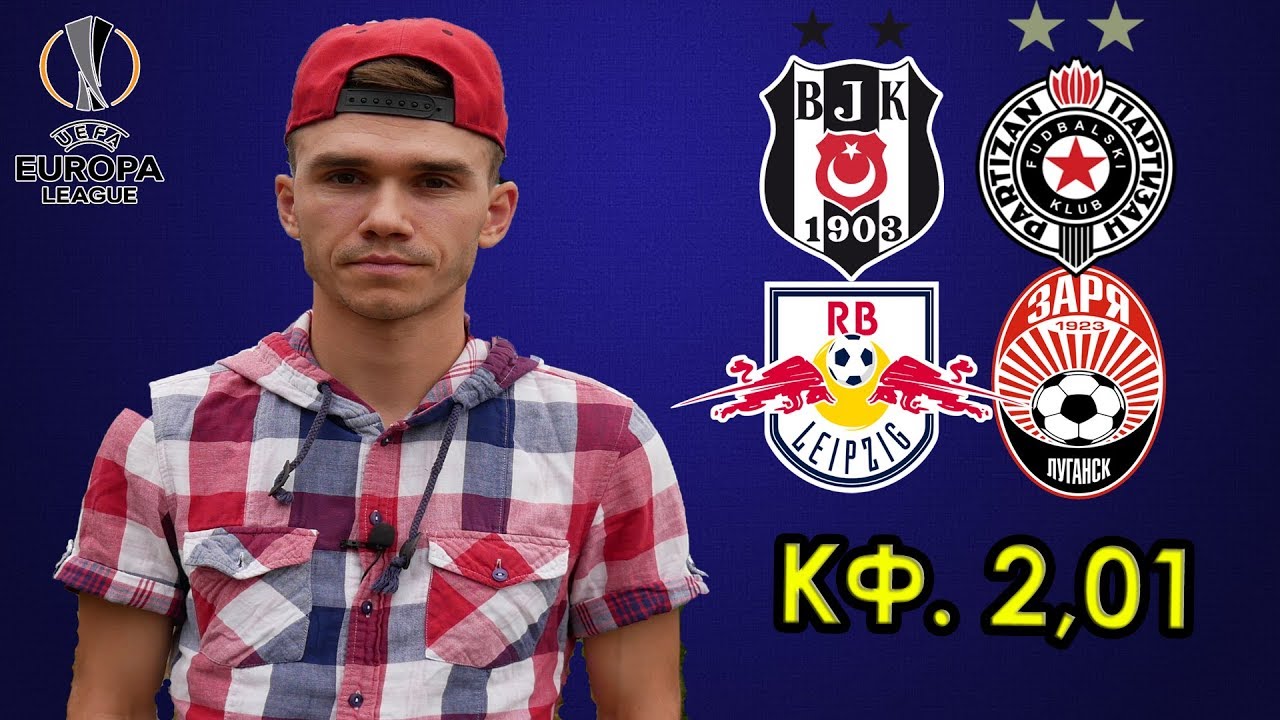 Ставки на футбол на Бешикташ — Партизан. Ставки на Лигу Европы 30 Августа 2018 Ставки на футбол на Бешикташ — Партизан. Ставки на Лигу Европы 30 Августа 2018