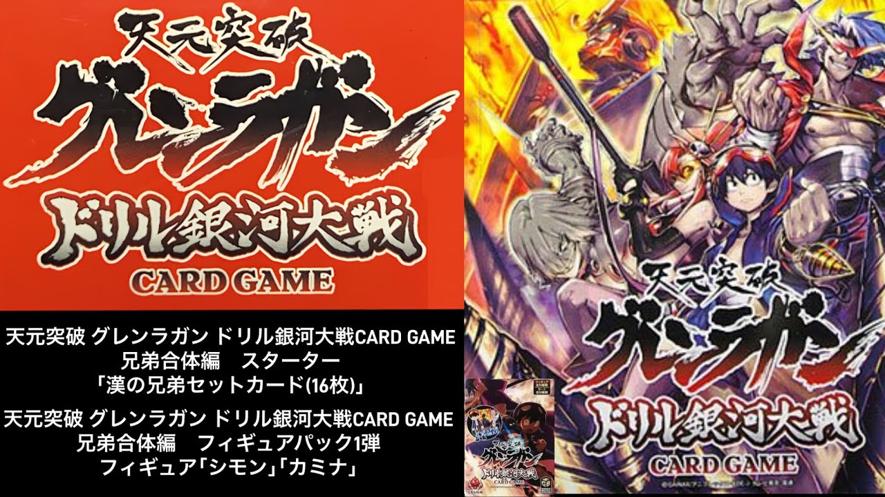 グレンラガン】天元突破 グレンラガン ドリル銀河 CARD GAME｢漢の兄弟