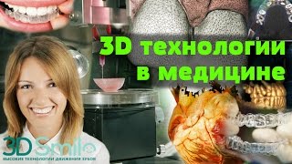 3D Технологии В Медицине • Марина Домрачева 3Dsmile