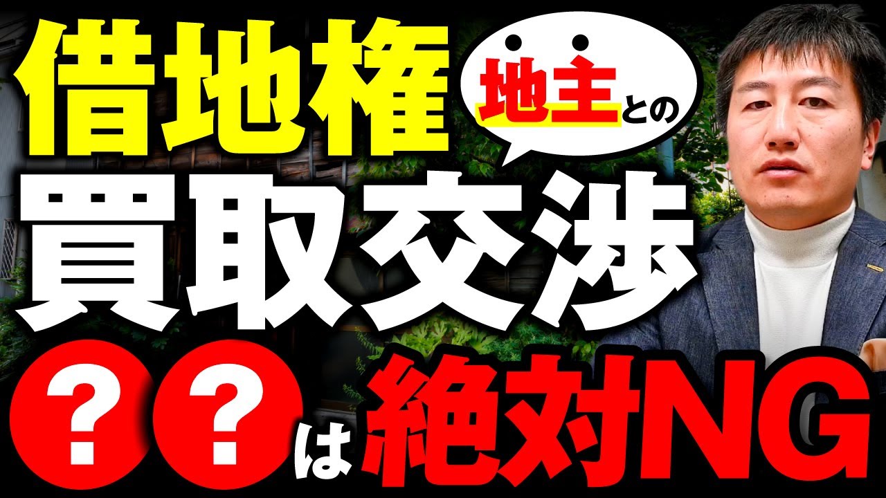【借地権】地主との買取交渉で絶対やってはいけないこと3選