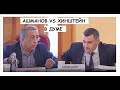 СКАНДАЛ В ДУМЕ.ВИДЕО УДАЛЕНО С КАНАЛА ДУМЫ ! АШМАНОВ VS ХИНШТЕЙН.ЦИФРОВОЕ ОБРАЗОВАНИЕ В ШКОЛЕ.