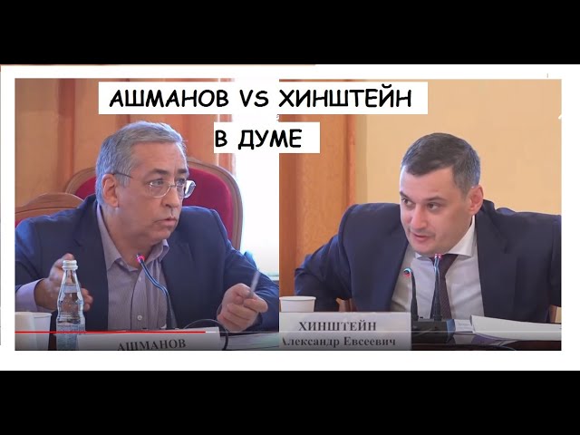 СКАНДАЛ В ДУМЕ.ВИДЕО УДАЛЕНО С КАНАЛА ДУМЫ ! АШМАНОВ VS ХИНШТЕЙН.ЦИФРОВОЕ ОБРАЗОВАНИЕ В ШКОЛЕ.