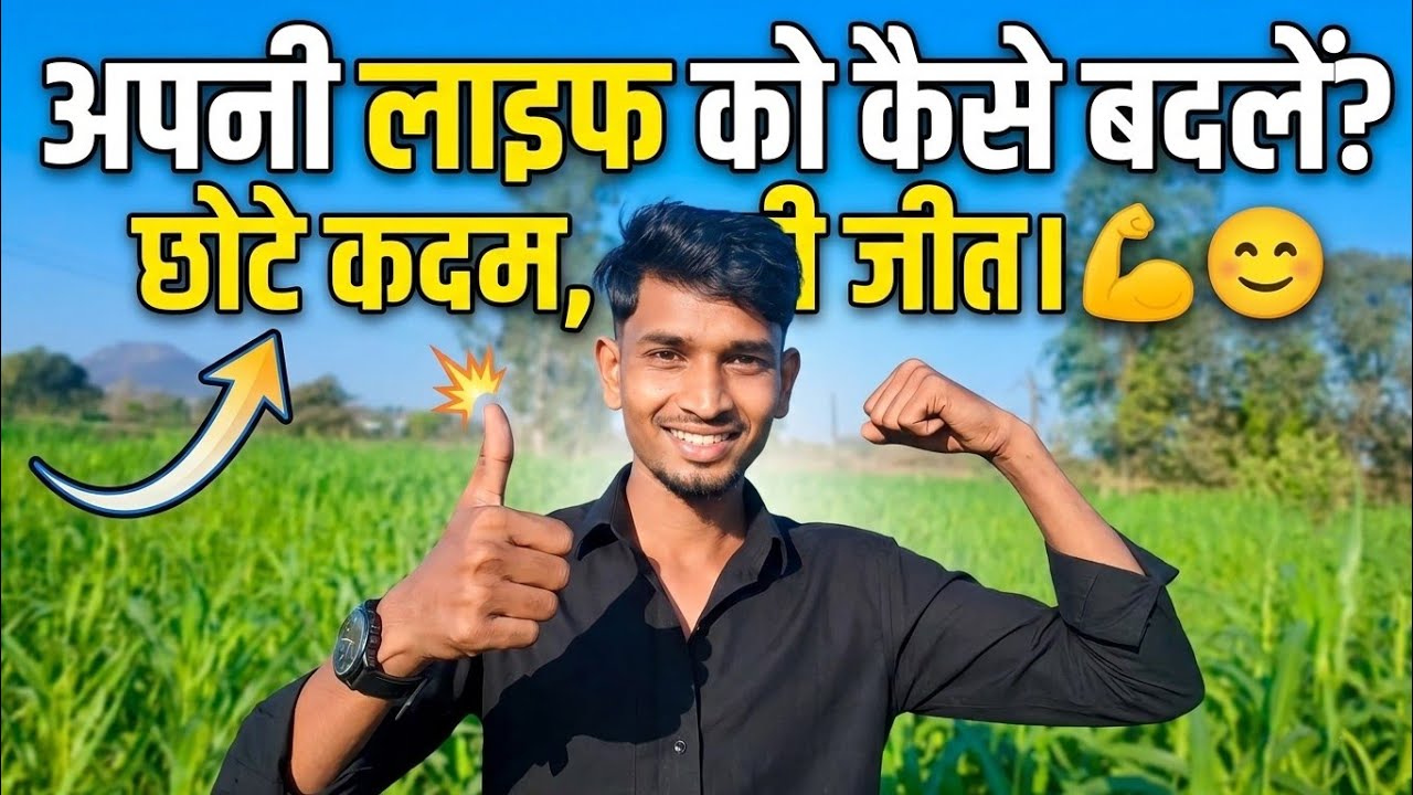 How to change your life? Small steps, big wins.💪😊vlog अपनी लाइफ को कैसे बदलें? छोटे कदम, बड़ी जीत।