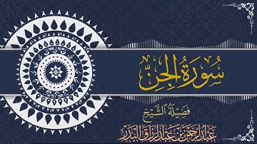 سورة الجن| الشيخ عبدالرحمن بن عبدالرزاق البدر