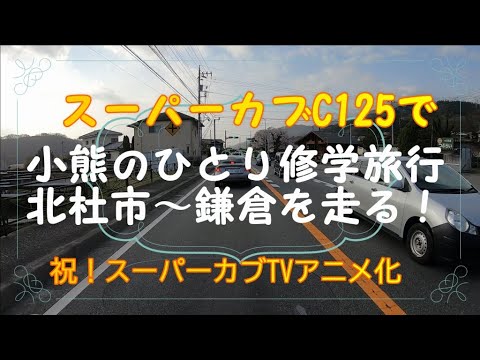 スーパーカブ聖地巡礼小熊のひとり修学旅行 北杜市 鎌倉ルート180kmをスーパーカブc125で走る 祝 スーパーカブアニメ化 スーパーカブc125 スーパーカブ Supercub Youtube