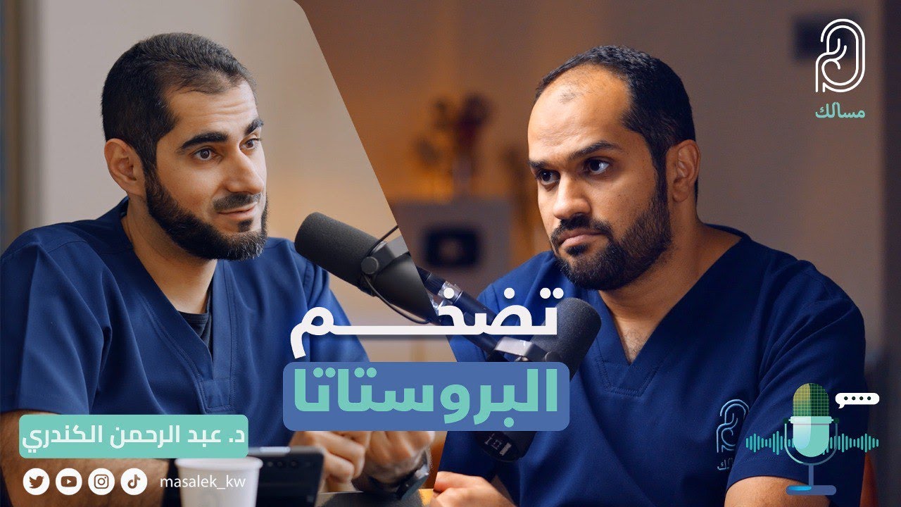 تضخم البروستاتا مع د. عبد الرحمن الكندري