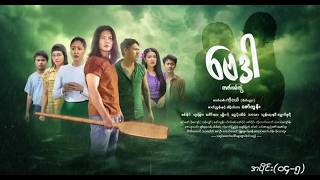 ဗဒ - Episode 04-5