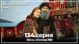 Великолепный Век Серия 134