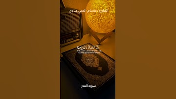 سورة القدر كاملة   القارئ حسام الدين عبادي 🤍   تلاوة هادئة و مريحة جدا ❤️❤️
