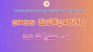 బాలల మహాభారతం - ఆది పర్వము - 7/9 | Balala Mahabharatam - Adi Parvam - 7/9 |