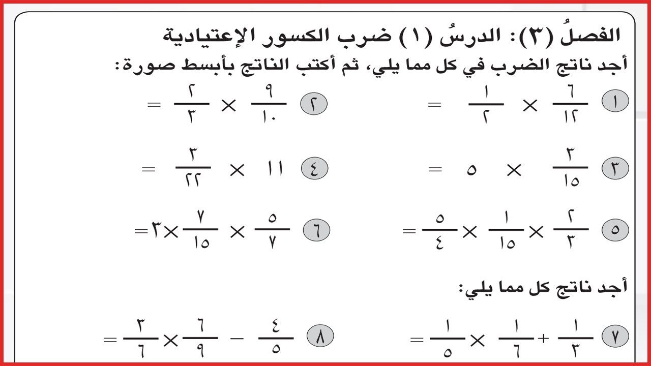 حل تمارين النشاط ص 19 ( ضرب الكسور الأعتيادية ) لرياضيات صف السادس الابتدائي
